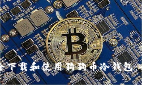 如何安全下载和使用狗狗币冷钱包：全面指南