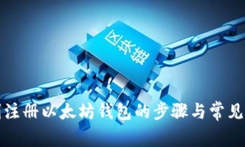 如何顺利注册以太坊钱包的步骤与常见问题解析