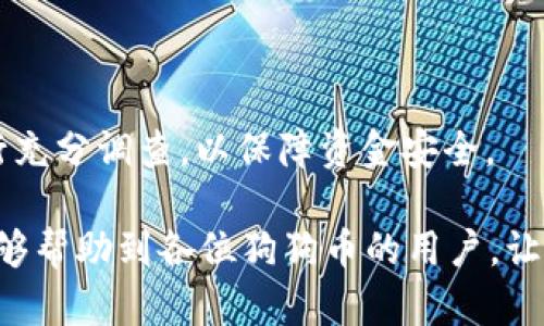 如何解决狗狗币钱包同步问题与资金安全指南  
狗狗币, 钱包同步, 数字货币, 资金安全/guanjianci

在数字货币的快速发展中，狗狗币（Dogecoin）作为一种受欢迎的加密货币，吸引了越来越多的投资者和用户。然而，用户在使用狗狗币钱包时，有时会遇到同步不全或钱包中没有币的问题。这种情况可能会导致用户感到困惑和不安，尤其是当他们不确定如何解决这个问题时。本文将深入探讨狗狗币钱包同步问题的原因，解决方案，以及如何确保资金的安全性。

一、了解狗狗币钱包的工作机制

狗狗币钱包的主要功能是存储、发送和接收狗狗币。它通过与区块链网络同步来确保用户能够查看到自己最新的余额和交易记录。区块链是一个去中心化的数字账本，所有的交易都会被记录在这个账本上。钱包的同步问题通常出现在网络连接不良、钱包版本过旧或者区块链数据未能正确下载等情况下。

狗狗币钱包通常分为两种类型：全节点钱包和轻节点钱包。全节点钱包需要下载整个区块链，而轻节点钱包只需下载与用户交易相关的数据。这两种钱包的同步机制不同，因此在使用时需要根据个人需求选择合适的类型。

二、同步问题的原因分析

如果你的狗狗币钱包未能同步，可能是由多种因素导致的。以下是常见的几个原因：

1. **网络连接不稳**：狗狗币钱包需要通过Internet与区块链网络进行通信。如果网络连接不稳定，可能无法完成同步。

2. **钱包版本过时**：加密货币钱包是随着协议和网络变化而不断更新的。如果你使用的版本过旧，可能会导致同步失败，建议及时更新至最新版本。

3. **区块链数据损坏**：在某些情况下，钱包存储的区块链数据可能会损坏，导致无法同步。这通常需要重置或者重新下载该数据。

4. **全节点运行问题**：如果你使用的是全节点钱包，CPU和内存占用过高，可能会导致同步缓慢或卡住，需要定期维护和。

三、解决狗狗币钱包同步问题的方法

一旦你确认了导致狗狗币钱包不同步的原因，接下来就可以尝试针对性地解决问题。以下是一些有效的方法：

1. **检查网络连接**：确保你的设备网络连接是稳定的。尝试重启路由器，或者更换网络环境，比如使用移动数据网络测试。

2. **更新钱包应用**：定期检查钱包是否有更新。如果你的钱包版本不是最新的，建议前往官方网站或应用商店下载最新版本，安装后再次启动同步。

3. **重置钱包数据**：如果怀疑是钱包数据损坏，可以尝试重置你的钱包。在执行此操作前，请确保你已备份好助记词和私钥，之后可以按照官网的说明进行重置。

4. **使用轻节点钱包**：如果全节点钱包的同步问题频繁，可以考虑使用轻节点钱包，这类钱包对设备的资源消耗较少，通常能够更快完成同步。

四、确保狗狗币资金安全的建议

除了同步问题，安全性也是使用狗狗币时必须考虑的因素。数字货币的不可逆交易特点一旦出现错误将导致资金永久性损失。以下是一些确保资金安全的建议：

1. **使用官方钱包**：选择官方或信誉良好的钱包应用，避免使用不明来源的软件，减少被恶意软件攻击的风险。

2. **定期备份**：定期将钱包数据备份至安全的地方，尤其是助记词和私钥，确保在设备损坏或丢失时能够迅速恢复。

3. **启用双重认证**：如果你的钱包提供双重认证功能，请务必启用。这样可以增加额外的安全层，防止他人未经授权访问你的钱包。

4. **保持个人信息安全**：不要向任何人透露你的私钥，助记词或钱包密码。同时，也要警惕钓鱼网站和不明链接，保护你的账户安全。

五、可能遇到的相关问题及解答

问1：我的狗狗币钱包显示没有币，但是我明明有存款，怎么办？

这个问题通常与钱包未同步有关。请按照前面提到的步骤检查网络连接和钱包版本。如果问题仍然存在，建议重新安装钱包，通过官方渠道提交问题反馈。

问2：如何加速狗狗币钱包的同步过程？

在同步过程中，使用轻节点钱包通常能有效节省时间，如果你坚持使用全节点，可以尝试调整软件设置，清除缓存，并确保你的设备配置足够支持数据下载。

问3：如果我的狗狗币被盗，如何处理？

如果你的狗狗币被盗或丢失，实际上很难追回。在此之前，务必提高安全意识，定期备份钱包，并启用合适的保护措施。若你的资金在交易所丢失，请立即联系交易所客服寻求帮助。

问4：还有哪些其他钱包能支持狗狗币？

除了官方钱包，市场上还有诸如Exodus、Atomic Wallet等热钱包，支持多种数字货币，包括狗狗币。不过，采用不同钱包时，用户应该对钱包的安全性和用户评价进行充分调查，以保障资金安全。

总之，面对狗狗币钱包的同步问题，首先要理清问题根源，再根据相应的方法进行解决。同时，确保资金安全是使用数字货币的核心要素之一。希望本文提供的信息能够帮助到各位狗狗币的用户，让你们在投资和使用过程中更加顺利和安全。