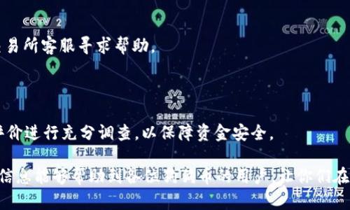 如何解决狗狗币钱包同步问题与资金安全指南  
狗狗币, 钱包同步, 数字货币, 资金安全/guanjianci

在数字货币的快速发展中，狗狗币（Dogecoin）作为一种受欢迎的加密货币，吸引了越来越多的投资者和用户。然而，用户在使用狗狗币钱包时，有时会遇到同步不全或钱包中没有币的问题。这种情况可能会导致用户感到困惑和不安，尤其是当他们不确定如何解决这个问题时。本文将深入探讨狗狗币钱包同步问题的原因，解决方案，以及如何确保资金的安全性。

一、了解狗狗币钱包的工作机制

狗狗币钱包的主要功能是存储、发送和接收狗狗币。它通过与区块链网络同步来确保用户能够查看到自己最新的余额和交易记录。区块链是一个去中心化的数字账本，所有的交易都会被记录在这个账本上。钱包的同步问题通常出现在网络连接不良、钱包版本过旧或者区块链数据未能正确下载等情况下。

狗狗币钱包通常分为两种类型：全节点钱包和轻节点钱包。全节点钱包需要下载整个区块链，而轻节点钱包只需下载与用户交易相关的数据。这两种钱包的同步机制不同，因此在使用时需要根据个人需求选择合适的类型。

二、同步问题的原因分析

如果你的狗狗币钱包未能同步，可能是由多种因素导致的。以下是常见的几个原因：

1. **网络连接不稳**：狗狗币钱包需要通过Internet与区块链网络进行通信。如果网络连接不稳定，可能无法完成同步。

2. **钱包版本过时**：加密货币钱包是随着协议和网络变化而不断更新的。如果你使用的版本过旧，可能会导致同步失败，建议及时更新至最新版本。

3. **区块链数据损坏**：在某些情况下，钱包存储的区块链数据可能会损坏，导致无法同步。这通常需要重置或者重新下载该数据。

4. **全节点运行问题**：如果你使用的是全节点钱包，CPU和内存占用过高，可能会导致同步缓慢或卡住，需要定期维护和。

三、解决狗狗币钱包同步问题的方法

一旦你确认了导致狗狗币钱包不同步的原因，接下来就可以尝试针对性地解决问题。以下是一些有效的方法：

1. **检查网络连接**：确保你的设备网络连接是稳定的。尝试重启路由器，或者更换网络环境，比如使用移动数据网络测试。

2. **更新钱包应用**：定期检查钱包是否有更新。如果你的钱包版本不是最新的，建议前往官方网站或应用商店下载最新版本，安装后再次启动同步。

3. **重置钱包数据**：如果怀疑是钱包数据损坏，可以尝试重置你的钱包。在执行此操作前，请确保你已备份好助记词和私钥，之后可以按照官网的说明进行重置。

4. **使用轻节点钱包**：如果全节点钱包的同步问题频繁，可以考虑使用轻节点钱包，这类钱包对设备的资源消耗较少，通常能够更快完成同步。

四、确保狗狗币资金安全的建议

除了同步问题，安全性也是使用狗狗币时必须考虑的因素。数字货币的不可逆交易特点一旦出现错误将导致资金永久性损失。以下是一些确保资金安全的建议：

1. **使用官方钱包**：选择官方或信誉良好的钱包应用，避免使用不明来源的软件，减少被恶意软件攻击的风险。

2. **定期备份**：定期将钱包数据备份至安全的地方，尤其是助记词和私钥，确保在设备损坏或丢失时能够迅速恢复。

3. **启用双重认证**：如果你的钱包提供双重认证功能，请务必启用。这样可以增加额外的安全层，防止他人未经授权访问你的钱包。

4. **保持个人信息安全**：不要向任何人透露你的私钥，助记词或钱包密码。同时，也要警惕钓鱼网站和不明链接，保护你的账户安全。

五、可能遇到的相关问题及解答

问1：我的狗狗币钱包显示没有币，但是我明明有存款，怎么办？

这个问题通常与钱包未同步有关。请按照前面提到的步骤检查网络连接和钱包版本。如果问题仍然存在，建议重新安装钱包，通过官方渠道提交问题反馈。

问2：如何加速狗狗币钱包的同步过程？

在同步过程中，使用轻节点钱包通常能有效节省时间，如果你坚持使用全节点，可以尝试调整软件设置，清除缓存，并确保你的设备配置足够支持数据下载。

问3：如果我的狗狗币被盗，如何处理？

如果你的狗狗币被盗或丢失，实际上很难追回。在此之前，务必提高安全意识，定期备份钱包，并启用合适的保护措施。若你的资金在交易所丢失，请立即联系交易所客服寻求帮助。

问4：还有哪些其他钱包能支持狗狗币？

除了官方钱包，市场上还有诸如Exodus、Atomic Wallet等热钱包，支持多种数字货币，包括狗狗币。不过，采用不同钱包时，用户应该对钱包的安全性和用户评价进行充分调查，以保障资金安全。

总之，面对狗狗币钱包的同步问题，首先要理清问题根源，再根据相应的方法进行解决。同时，确保资金安全是使用数字货币的核心要素之一。希望本文提供的信息能够帮助到各位狗狗币的用户，让你们在投资和使用过程中更加顺利和安全。