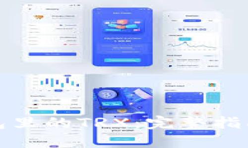 如何获取钱包里的TRX：完整指南与实用技巧