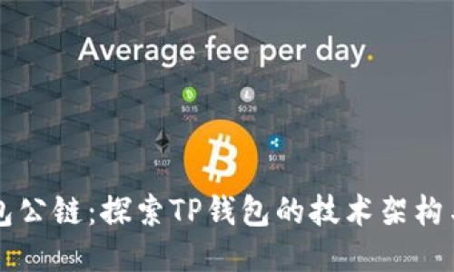 TP钱包公链：探索TP钱包的技术架构与应用