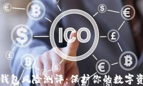 
以太坊钱包风险测评：保护你的数字资产安全