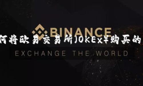 在这个快速发展的数字货币环境中，将资产从一个平台转移到另一个平台往往是必要的操作。特别是当我们提到如何将欧易交易所（OKEx）购买的USDT提到TP钱包时，这涉及到多个步骤和注意事项。接下来，我将为您详细讲解如何完成这一过程，并解答相关问题。

将欧易购买的USDT转入TP钱包的完整指南