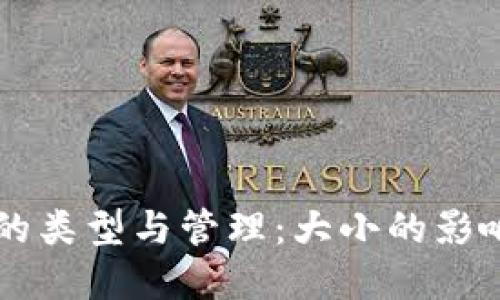 以太坊钱包的类型与管理：大小的影响及选择指南