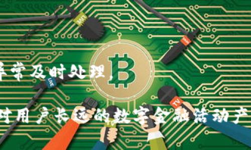   如何解决TP钱包无法打开的问题：全面指南 / 

 guanjianci TP钱包, 钱包打不开, 数字货币, 解决方案 /guanjianci 

随着数字货币的快速发展，越来越多的人开始使用数字钱包来存储和管理自己的加密资产。TP钱包作为目前流行的一款数字货币钱包，其操作简便和安全性高受到了大量用户的青睐。然而，用户在使用过程中也可能会遇到一些问题，其中最常见的便是“TP钱包发现打不开”。在本文中，我们将详细探讨TP钱包打不开的原因，解决方案，以及相关的安全性和使用技巧，帮助用户更好地管理他们的数字资产。

一、TP钱包打不开的可能原因
当用户发现TP钱包无法打开时，首先需要了解可能的原因。以下是一些常见的原因： 

1. **网络问题：** TP钱包需要通过互联网连接来进行交易和信息同步，因此网络状况不佳可能会导致钱包无法正常打开。用户可以检查自己的网络连接，确保Wi-Fi或数据网络正常。

2. **应用程序错误：** 软件的bug或版本不兼容可能会导致应用启动失败。如果用户的TP钱包版本过旧，建议升级到最新版本，通常最新版本会修复已知的bug，提高稳定性。

3. **手机系统问题：** 如果手机操作系统存在问题，比如内存不足、系统更新未完成等，也可能导致TP钱包无法正常打开。用户可以尝试重启手机，释放内存。

4. **安全软件干扰：** 有些手机的安全软件可能会误判TP钱包为不安全应用，阻止其正常运行。用户可以临时关闭安全软件，看看是否能够正常打开应用。

二、解决TP钱包打不开问题的具体步骤
如果用户发现TP钱包无法打开，可以试试以下的解决步骤： 

1. **检查网络连接：** 用户可以尝试切换不同的网络连接，例如从Wi-Fi切换到移动数据，或反之，观察应用是否能够正常打开。如果网络连接正常，可能是其他原因导致的问题。

2. **更新TP钱包：** 用户应定期检查TP钱包的更新，尤其是当遇到问题时。进入应用商店，查看是否有新版本可供下载，并按照提示进行更新。更新不仅可以解决已有问题，还能够增强钱包的功能和安全性。

3. **关闭干扰软件：** 如果用户的手机上安装了安全软件或其它可能影响应用运行的应用，可以尝试暂时关闭这些软件，然后重新打开TP钱包。

4. **重启手机：** 有时候，简单的重启手机可以解决许多应用运行问题。用户可以通过重启手机来清理内存，重新加载所有应用，然后再次尝试打开TP钱包。

5. **缓存和数据清理：** 如果用户使用的是Android设备，可以在“设置”中找到TP钱包，清除缓存和存储数据。这一步骤后需要重新登录账户，请务必记住账户信息和密码。

6. **卸载重装：** 如果以上的方法都未能解决问题，可以考虑卸载TP钱包，彻底清除应用及相关数据，然后重新从应用商店下载并安装最新版本。

三、避免TP钱包无法打开的预防措施
对于用户来说，预防比解决问题更加重要。以下是一些避免TP钱包无法打开的建议： 

1. **定期更新应用：** 用户应养成定期检查和更新TP钱包的习惯，确保使用最新版本，以避免因软件缺陷导致的崩溃。

2. **保持设备健康：** 定期清理手机内存和垃圾文件，确保设备的性能良好。同时注意定期更新手机的操作系统，好保持与应用的兼容性。

3. **安全使用网络：** 尽量在稳定的网络环境中使用TP钱包，避免在公共Wi-Fi网络中进行大额交易，降低受到攻击的风险。

4. **定期备份资产信息：** 定期备份钱包信息和私钥，如果钱包出现问题，可以快速恢复自己的资产。绝对不应将密钥或备份信息保存在容易被盗取的地方。

四、可能遇到的其他TP钱包相关问题
除了打不开钱包，用户在使用TP钱包过程中可能还会遇到其他问题。以下是一些常见问题及其解决方案： 

1. TP钱包交易失败怎么办？
用户在进行数字货币交易时，有时会遇到交易失败的情况。这可能是由于多个原因导致的，如网络不稳定、矿工费用设置过低等。用户可以尝试增加矿工费用，改善网络设置，或者稍后重新提交交易。同时，用户也应了解各交易所的交易规则，以避免因操作失误导致交易失败。

2. TP钱包怎么导出私钥？
私钥是管理和拥有数字资产的关键。用户可以通过钱包界面的设置或安全选项找到导出私钥的选项。确保在安全的环境下进行操作，并及时把私钥备份妥当，避免因遗忘导致资产丢失。

3. TP钱包支持哪些数字资产？
TP钱包支持多种数字货币，包括主流的比特币、以太坊等。用户可以在钱包的资产管理界面查看已支持的资产列表，同时也关注TP钱包的更新信息，以便获取新支持的币种信息。

4. 如何提高TP钱包安全性？
为了确保数字资产的安全，用户应采取多种措施加强TP钱包的安全性，包括启用双重验证、及时备份钱包数据、使用强密码和安全的网络环境。用户还应定期监控钱包的交易和活动，发现异常及时处理。

通过以上各个方面的详细解读，相信用户在遇到TP钱包打不开的问题时能够从容应对，同时也能更好地管理和保护自己的数字资产。在数字货币迅速发展的今天，了解和掌握相关知识将对用户长远的数字金融活动产生积极的影响。