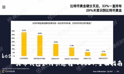 boshuo
    火币钱包如何快速转入USDT：全面指南