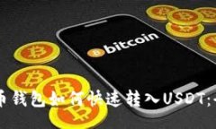boshuo    火币钱包如何快速转入USDT：全面指南