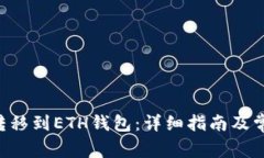 如何将TRX转移到ETH钱包：详细指南及常见问题解