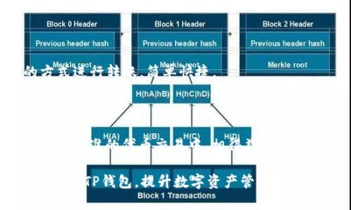   TP钱包的功能与结构详解 / 
 guanjianci TP钱包, 加密钱包, 区块链技术, 数字资产管理 /guanjianci 

# TP钱包的功能与结构详解

随着区块链技术和加密货币的快速发展，数字资产管理变得越来越重要。而TP钱包作为一种流行的数字钱包，致力于为用户提供安全、简便的资产管理体验。本文将全面介绍TP钱包的功能与结构，并探讨其在数字资产管理中的应用。

## TP钱包的基本概念

TP钱包是一款专注于数字资产管理的移动端钱包，支持多种加密货币的存储与交易。它不仅是一个安全的资产存储工具，更是用户进行区块链操作的平台。用户可以通过TP钱包进行转账、充值、兑换等多种操作，有效提高交易的便利性和安全性。

## TP钱包的主要功能

### 1. 多币种支持

TP钱包的一个显著特点是支持多种加密货币。用户可以在同一个钱包中管理不同类型的数字资产，如比特币、以太坊、TRC20及其他新的ERC20代币。这种多币种支持使得用户在资产管理过程中更加高效，避免了频繁切换钱包的麻烦。

### 2. 安全性

TP钱包在安全性上采取了多重防护措施。首先，用户在创建钱包时会生成一个独一无二的私钥，这个私钥是用户访问和操作其资产的凭证。此外，TP钱包采用了加密技术，确保用户数据的安全性。同时，TP钱包还提供了生物识别等安全验证方式，以增强账户的保护。

### 3. 交易便捷

TP钱包的用户界面友好，操作简单。用户可以快速进行转账、充值和兑换操作。特别是在转账方面，用户只需输入对方钱包地址和转账金额，即可一键完成，大大提高了交易的效率。

### 4. DApp浏览器

TP钱包内置了DApp浏览器，允许用户便捷地访问各类去中心化应用。无论是去中心化交易所、游戏平台，还是其他区块链项目，用户都能通过TP钱包直接进行操作。这种集成使得TP钱包不仅仅是一个钱包，更是连接各种区块链服务的桥梁。

### 5. 社交功能

TP钱包还支持社交功能，用户可以通过钱包与其他用户进行互动、分享资产和经验。这种社交化的资产管理方式，增添了用户体验的乐趣，同时也为用户提供了更多的投资信息和建议。

## TP钱包的结构分析

### 1. 钱包的架构

TP钱包的软件结构分为前端与后端。前端主要负责用户界面的展示以及用户交互，后端则是钱包的逻辑处理，包括交易签名、数据存储和与区块链网络的交互。同时，TP钱包还与多个区块链节点进行实时连接，以确保数据的真实与准确。

### 2. 加密存储

TP钱包的资产存储采用了加密技术。用户的私钥和助记词等敏感信息都会通过加密算法进行处理，即使在存储过程中也能有效防止信息泄露。用户在使用TP钱包时，能够享受到较高的安全保障。

### 3. 网络连接与区块链通讯

TP钱包通过API接口与区块链网络进行实时交互，用户的每一笔交易都将被实时记录在区块链上。TP钱包内置了多种安全协议，以确保交易数据的不可篡改性。同时，钱包还会定期更新，以适应不断发展的区块链网络。

### 4. 用户信息管理

TP钱包支持用户信息的个性化管理。用户可以根据自己的需求设置钱包的安全级别、通知方式等。通过这种个性化设置，用户可以让钱包更好地满足自己的使用习惯，提高了用户体验。

## TP钱包的未来展望

未来，TP钱包将继续优先发展用户体验和安全性，不断拓展其功能。随着区块链技术的不断进步，TP钱包将在更多领域内应用，帮助用户更好地管理自己的数字资产。

## 常见问题

### 1. 什么是TP钱包与其他数字钱包的区别？

TP钱包与其他数字钱包相比，最显著的特点在于其多种类资产的支持以及安全性。尽管市场上有很多钱包，但是TP钱包在用户体验与安全保障方面都进行了深度。成为了许多用户的首选。

### 2. TP钱包如何确保用户资产的安全？

TP钱包在安全方面采取了多重措施，包括私钥加密存储、双重身份验证、实时监控与反欺诈系统等。这些机制的结合，使得TP钱包成为一个相对安全的资产管理工具。

### 3. 用户如何使用TP钱包进行交易？

用户只需下载TP钱包，注册并创建钱包后，就可以进行各种交易。用户可以通过扫描二维码或者手动输入地址的方式进行转账，简单快捷。

### 4. TP钱包是否支持代币交易？

是的，TP钱包支持多种类型的代币交易。用户可以方便地进行各种代币的存储与交易，尤其是在以太坊等支持ERC20标准的代币交易中，相得益彰。

以上是对TP钱包功能与结构的详细介绍，以及关于TP钱包的常见问题的深入探讨。希望能帮助用户更好地理解并使用TP钱包，提升数字资产管理的能力。