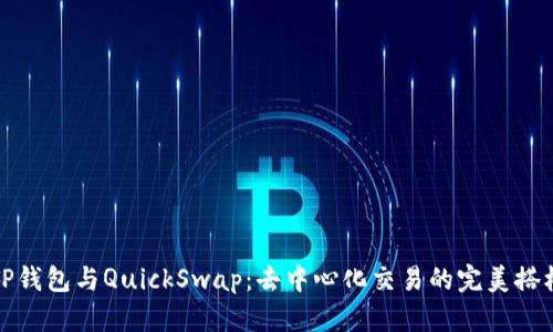 TP钱包与QuickSwap：去中心化交易的完美搭档