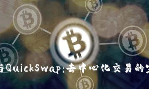 TP钱包与QuickSwap：去中心化交易的完美搭档