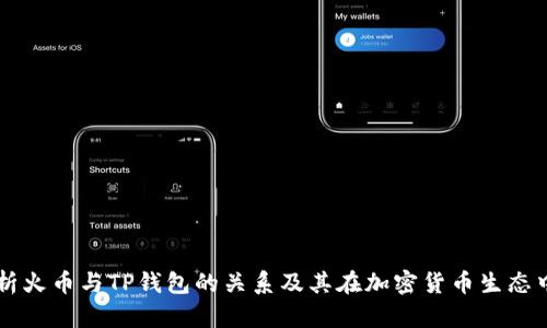 深入解析火币与TP钱包的关系及其在加密货币生态中的作用