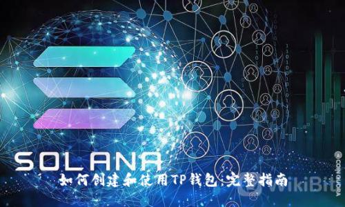 如何创建和使用TP钱包：完整指南