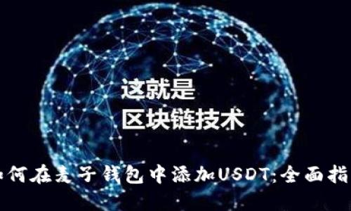 如何在麦子钱包中添加USDT：全面指南