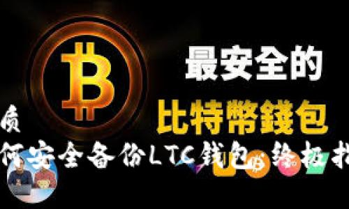 优质
如何安全备份LTC钱包：终极指南