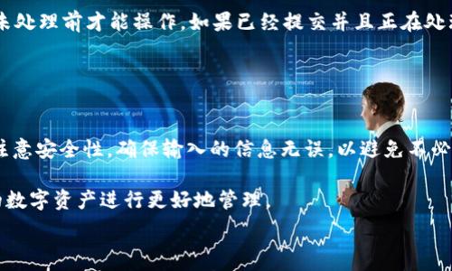   
如何将XRP提取到TP钱包

  
XRP, TP钱包, 加密货币, 提现  
/guanjianci  

随着区块链技术的发展，加密货币的使用越来越广泛。在众多加密货币中，XRP作为一种快速、低费用的数字货币，得到了很多投资者的青睐。如果你想将你的XRP提取到TP钱包中，以下是一个详细的指南，帮助你顺利完成这个过程。

什么是XRP？
XRP是Ripple Labs所开发的一种加密货币。与比特币不同，XRP并不是通过矿工挖掘获得的，而是通过Ripple的预先发行的协议生成的。这一特性使得XRP能够在交易速度和交易费用上具有明显的优势，适合用于跨境支付和金融服务。

TP钱包简介  
TP钱包是一种多币种数字资产钱包，支持包括XRP在内的多种加密货币。它提供了安全、便捷的资产管理服务，用户可以在TP钱包中方便地进行存储、转账和交易等操作。TP钱包不仅能够给用户提供良好的使用体验，还具备较高的安全性，成为了众多加密货币用户的首选钱包之一。

如何将XRP提取到TP钱包
将XRP提取到TP钱包的过程相对简单，主要包括以下几个步骤：

strong步骤一：下载并安装TP钱包/strong  
首先，你需要在手机应用商店中搜索“TP钱包”并下载。安装完成后，按照提示进行注册，创建一个新的账户。请务必记下助记词和密码，以确保你的资产安全。

strong步骤二：获取TP钱包的XRP地址/strong  
进入TP钱包后，选择XRP作为你的目标资产。点击“接收”按钮，系统会生成一个唯一的XRP地址。记下这个地址，因为你需要将XRP转移到这个地址。

strong步骤三：从交易所提取XRP/strong  
如果你的XRP存放在某个交易所上，你需要登录该交易所的账户。找到XRP的资产页面，选择“提取”或“提现”选项。在提取页面中，输入TP钱包中获得的XRP地址，输入你想提取的金额，并确认交易。

strong步骤四：确认交易/strong  
一般来说，交易所会要求用户进一步确认提现操作。确认后，交易所会处理你的提现请求。这通常会在几分钟到几个小时内完成，具体时间取决于交易所的处理速度。

strong步骤五：在TP钱包中查看资产/strong  
一旦你的提现请求成功处理，你可以打开TP钱包查看是否成功接收了XRP。如果没有及时到账，可以检查交易所的提现记录或联系客服进行咨询。

提取XRP到TP钱包时常见的问题
在提取XRP到TP钱包的过程中，用户可能会遇到一些问题。以下是几个常见问题及其解决方案：

1. 资金未到账的原因是什么？
有时，当你从交易所提现XRP时，可能会遇到资金未到账的情况。这种情况下，你应该首先检查你是否正确输入了TP钱包的XRP地址。一个错误的地址将导致资金丢失。

接下来，检查交易所的提现记录，确认提现请求是否完成。如果请求完成并且有交易记录，可以在区块链浏览器中查看你的交易状态。可能的原因包括网络拥堵、交易费用不足等情况。此时，建议你耐心等待，可能会在稍后时间收到资金。

2. TP钱包的安全性如何？
TP钱包的安全性主要来自于其对用户隐私和数据的重视。用户的私钥永远存储在本地，不会被服务器保存，因此即使钱包被黑客攻击，也不会影响用户的资金。

此外，TP钱包支持多重签名及指纹认证等额外安全措施，增强了用户账户的安全性。为了进一步保护你的资产，请务必妥善保管助记词和密码，避免泄露信息。

3. 提现费用大概是多少？
每个交易所和钱包在提取XRP时可能会收取不同的提现费用。通常情况下，XRP的提现费用相对较低，因为XRP的交易手续费设计是为了实现快速处理。

在提现前，建议查看交易所或钱包的提现规则，了解具体费用。如果交易所的手续费较高，可以考虑更换到手续费更低的平台进行提现。

4. 如果需要撤回提现应该怎么办？
一旦提现请求被提交，通常难以对其进行撤回或更改。一些交易所可能提供“取消提现”功能，但通常只有在提现请求未处理前才能操作。如果已经提交并且正在处理，则资金会按照交易所的条款继续进行。

建议用户在提现前仔细检查所有信息，确保无误再提交。如果在提现过程中出现问题，请及时联系客服进行咨询。

总结
将XRP提取到TP钱包是一个相对简单的过程。只需几个步骤就可以完成从交易所到TP钱包的转移。在此过程中，务必注意安全性，确保输入的信息无误，以避免不必要的损失。  

随着加密货币的普及，XRP和TP钱包的使用将会越来越广泛。希望本指南能够帮助你顺利将XRP提取到TP钱包，为你的数字资产进行更好地管理。 

如果你还有其他问题或疑问，欢迎继续提问！