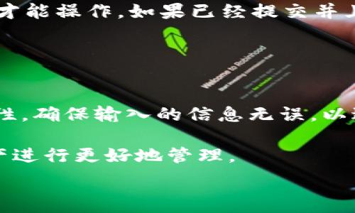   
如何将XRP提取到TP钱包

  
XRP, TP钱包, 加密货币, 提现  
/guanjianci  

随着区块链技术的发展，加密货币的使用越来越广泛。在众多加密货币中，XRP作为一种快速、低费用的数字货币，得到了很多投资者的青睐。如果你想将你的XRP提取到TP钱包中，以下是一个详细的指南，帮助你顺利完成这个过程。

什么是XRP？
XRP是Ripple Labs所开发的一种加密货币。与比特币不同，XRP并不是通过矿工挖掘获得的，而是通过Ripple的预先发行的协议生成的。这一特性使得XRP能够在交易速度和交易费用上具有明显的优势，适合用于跨境支付和金融服务。

TP钱包简介  
TP钱包是一种多币种数字资产钱包，支持包括XRP在内的多种加密货币。它提供了安全、便捷的资产管理服务，用户可以在TP钱包中方便地进行存储、转账和交易等操作。TP钱包不仅能够给用户提供良好的使用体验，还具备较高的安全性，成为了众多加密货币用户的首选钱包之一。

如何将XRP提取到TP钱包
将XRP提取到TP钱包的过程相对简单，主要包括以下几个步骤：

strong步骤一：下载并安装TP钱包/strong  
首先，你需要在手机应用商店中搜索“TP钱包”并下载。安装完成后，按照提示进行注册，创建一个新的账户。请务必记下助记词和密码，以确保你的资产安全。

strong步骤二：获取TP钱包的XRP地址/strong  
进入TP钱包后，选择XRP作为你的目标资产。点击“接收”按钮，系统会生成一个唯一的XRP地址。记下这个地址，因为你需要将XRP转移到这个地址。

strong步骤三：从交易所提取XRP/strong  
如果你的XRP存放在某个交易所上，你需要登录该交易所的账户。找到XRP的资产页面，选择“提取”或“提现”选项。在提取页面中，输入TP钱包中获得的XRP地址，输入你想提取的金额，并确认交易。

strong步骤四：确认交易/strong  
一般来说，交易所会要求用户进一步确认提现操作。确认后，交易所会处理你的提现请求。这通常会在几分钟到几个小时内完成，具体时间取决于交易所的处理速度。

strong步骤五：在TP钱包中查看资产/strong  
一旦你的提现请求成功处理，你可以打开TP钱包查看是否成功接收了XRP。如果没有及时到账，可以检查交易所的提现记录或联系客服进行咨询。

提取XRP到TP钱包时常见的问题
在提取XRP到TP钱包的过程中，用户可能会遇到一些问题。以下是几个常见问题及其解决方案：

1. 资金未到账的原因是什么？
有时，当你从交易所提现XRP时，可能会遇到资金未到账的情况。这种情况下，你应该首先检查你是否正确输入了TP钱包的XRP地址。一个错误的地址将导致资金丢失。

接下来，检查交易所的提现记录，确认提现请求是否完成。如果请求完成并且有交易记录，可以在区块链浏览器中查看你的交易状态。可能的原因包括网络拥堵、交易费用不足等情况。此时，建议你耐心等待，可能会在稍后时间收到资金。

2. TP钱包的安全性如何？
TP钱包的安全性主要来自于其对用户隐私和数据的重视。用户的私钥永远存储在本地，不会被服务器保存，因此即使钱包被黑客攻击，也不会影响用户的资金。

此外，TP钱包支持多重签名及指纹认证等额外安全措施，增强了用户账户的安全性。为了进一步保护你的资产，请务必妥善保管助记词和密码，避免泄露信息。

3. 提现费用大概是多少？
每个交易所和钱包在提取XRP时可能会收取不同的提现费用。通常情况下，XRP的提现费用相对较低，因为XRP的交易手续费设计是为了实现快速处理。

在提现前，建议查看交易所或钱包的提现规则，了解具体费用。如果交易所的手续费较高，可以考虑更换到手续费更低的平台进行提现。

4. 如果需要撤回提现应该怎么办？
一旦提现请求被提交，通常难以对其进行撤回或更改。一些交易所可能提供“取消提现”功能，但通常只有在提现请求未处理前才能操作。如果已经提交并且正在处理，则资金会按照交易所的条款继续进行。

建议用户在提现前仔细检查所有信息，确保无误再提交。如果在提现过程中出现问题，请及时联系客服进行咨询。

总结
将XRP提取到TP钱包是一个相对简单的过程。只需几个步骤就可以完成从交易所到TP钱包的转移。在此过程中，务必注意安全性，确保输入的信息无误，以避免不必要的损失。  

随着加密货币的普及，XRP和TP钱包的使用将会越来越广泛。希望本指南能够帮助你顺利将XRP提取到TP钱包，为你的数字资产进行更好地管理。 

如果你还有其他问题或疑问，欢迎继续提问！