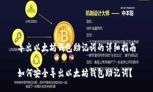 导出以太坊钱包助记词的详细指南

如何安全导出以太坊钱包助记词？