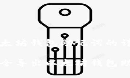 导出以太坊钱包助记词的详细指南

如何安全导出以太坊钱包助记词？