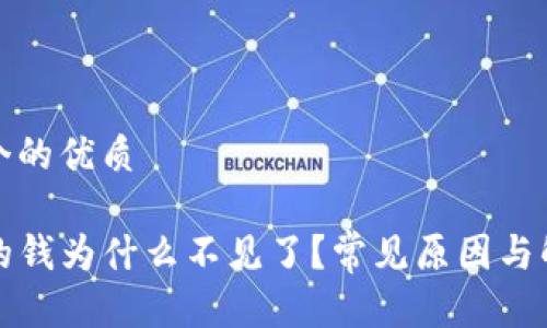 思考一个的优质

TP钱包的钱为什么不见了？常见原因与解决方案