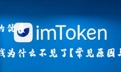 思考一个的优质

TP钱包的钱为什么不见了？常见原因与解决方案