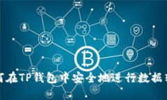 如何在TP钱包中安全地进行数据转移
