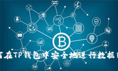 如何在TP钱包中安全地进行数据转移