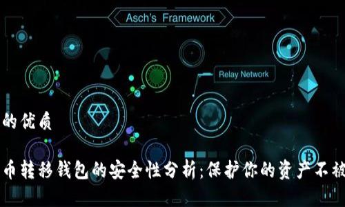 思考的优质

比特币转移钱包的安全性分析：保护你的资产不被泄露