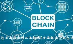 自己TP钱包里面的币可以互转吗？全面解读TP钱包