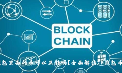 自己TP钱包里面的币可以互转吗？全面解读TP钱包币互转功能