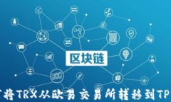 如何将TRX从欧易交易所转移到TP钱包