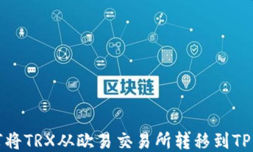 
如何将TRX从欧易交易所转移到TP钱包