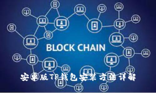 安卓版TP钱包安装方法详解