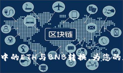    如何在TP钱包中将ETH转换为BNB  / 

 guanjianci  TP钱包, ETH, BNB, 加密货币交易  /guanjianci 

 在这篇文章中，我们将详细探讨如何在TP钱包中将ETH（以太坊）转换为BNB（币安币）。随着加密货币市场的不断发展，越来越多的用户希望在不同的数字资产之间进行灵活的转换，TP钱包作为一个流行的多链钱包，提供了实时的交易服务。本指南将为您提供具体步骤、注意事项以及常见问题的解答，帮助您更轻松地进行ETH到BNB的转换。 

 什么是TP钱包？ 
 TP钱包是一款多链数字货币钱包，支持多种数字货币的存储、管理和交易。它具有用户友好的界面和强大的功能，支持去中心化交易（DEX），让用户可以轻松地在不同的区块链网络之间进行资产的交换。通过TP钱包，用户可以方便地管理自己的加密资产，包括ETH、BNB、BTC等，同时也能方便地参与各种区块链项目和投资。 

 如何在TP钱包中将ETH转换为BNB？ 
 要将ETH转换为BNB，您需要遵循以下详细步骤：

h4 第一步：打开TP钱包 /h4
 首先，确保您已经安装并创建了TP钱包，并且已经将ETH存入其中。如果您尚未下载TP钱包，可以在相应的应用商店中进行下载并下载安装程序。 

h4 第二步：选择资产 /h4
 打开TP钱包后，您会看到主界面上的资产列表。点击ETH资产，查看其详细信息。在这里，您可以查看您的ETH余额及交易记录。 

h4 第三步：选择交易选项 /h4
 在ETH的详细信息页，您会看到“交换”或“转换”的选项。点击进入该选项，系统将引导您进入交易界面。 

h4 第四步：选择BNB作为目标资产 /h4
 在交易界面中，选择您想要转换的目标资产，即BNB。系统通常会提供实时的 ETH 到 BNB 的汇率信息，您可以根据自己的需求输入您希望转换的ETH数量。 

h4 第五步：确认交易 /h4
 输入完毕后，检查您选择的资产、转换数量及手续费等信息无误后，点击“确认交易”。等待系统处理您的请求。 

h4 第六步：查看交易状态 /h4
 提交交易后，您可以在交易记录中查看该笔交易的状态。通常，TP钱包会提供实时的交易更新，一旦交易完成，您将能在BNB资产中看到相应的余额。 

 转换过程中需要注意的事项 
 在进行ETH到BNB的转换时，有一些需要注意的事项：
h4 1. 手续费 /h4
 转换过程中，您需要支付一定的手续费。这些费用通常基于交易的网络拥挤程度和交易所的收费标准。请确保您在交易之前检查相关的手续费信息。 

h4 2. 交易汇率 /h4
 ETH与BNB之间的汇率是动态变化的。因此，在您确认交易之前，请务必查看最新的汇率信息，以确保您可以获得合理的转换价格。 

h4 3. 网络确认时间 /h4
 转换交易需要一些时间来处理，具体时间取决于网络的拥堵情况。请耐心等待交易完成，并定期查看交易状态。 

h4 4. 安全性 /h4
请务必确保您的TP钱包安全，定期更新密码并启用双重验证等安全措施，避免由于安全问题造成资产损失。 

 常见问题解答 

 问题一：在TP钱包中ETH和BNB的主要差异是什么？ 
 ETH（以太坊）和BNB（币安币）是两种不同的加密货币，它们在用途、技术背景及市场表现等方面各有不同。他们的主要差异包括：

h4 1. 起源及功能 /h4
 ETH是以太坊网络的原生数字货币，用于支付网络中的交易费用和参与智能合约的执行。而BNB最初是币安交易平台的交易手续费抵扣券，如今已扩展为多种用途，包括用于币安链的交易及参与币安生态系统中的其他活动。 

h4 2. 技术架构 /h4
 ETH构建在以太坊平台上，支持丰富的去中心化应用（DApp）及智能合约。而BNB最开始是基于以太链，后来迁移至币安链。BNB的技术架构相对封闭，主要集中在币安的生态系统中。 

h4 3. 市场表现 /h4
 虽然两者都可以在市场上进行交易，但ETH的市值和流通量通常高于BNB。ETH被广泛用于各种DApp及DeFi项目中，而BNB则因币安的推动而发展其生态系统。了解这些差别对于投资决策是很重要的。 

 问题二：在将ETH转成BNB时，选择去中心化交易所（DEX）和中心化交易所的利弊？ 
 当您在TP钱包中将ETH转换为BNB时，可以选择使用去中心化交易所（DEX）或中心化交易所（CEX）进行操作。这两者各有优缺点：

h4 1. 去中心化交易所（DEX） /h4
 优点：
ul
  li  更高的安全性：用户的私钥始终保存在个人钱包中，不用担心交易所被黑客攻击的风险。 /li
  li  无需通过KYC：用户无需提供个人信息，仅需使用自己的钱包进行交易。 /li
/ul

 缺点：
ul
  li  流动性较低：小型的DEX可能存在流动性不足的问题，从而影响交易价格。 /li
  li  用户体验较差：DEX的用户界面通常没有CEX友好，需要一定的技术知识。 /li
/ul

h4 2. 中心化交易所（CEX） /h4
 优点：
ul
  li  更高的流动性：大多数中心化交易所提供更高的流动性，用户能够更快地完成交易。 /li
  li  用户体验友好：CEX通常拥有更为直观的界面和便捷的交易功能。 /li
/ul

 缺点：
ul
  li  安全风险：用户的资产需要存放在交易所中，存在被黑客攻击的风险。 /li
  li  可能需要进行KYC：大多数CEX要求用户完成身份验证，以满足法律法规要求。 /li
/ul

 问题三：如何确保我的TP钱包安全？ 
 安全是数字资产交易中至关重要的一环，以下是一些确保TP钱包安全的建议：

h4 1. 使用强密码 /h4
 在创建TP钱包时，务必选择一个复杂且独特的密码。避免使用容易猜测的信息，如生日或常用词。 

h4 2. 启用双重身份验证（2FA） /h4
 如果TP钱包支持双重身份验证，请务必启用。这一额外的保护措施将大大增强您的账户安全性。即使密码被窃取，黑客也需要第二步的验证。 

h4 3. 定期备份助记词 /h4
助记词是您恢复钱包的唯一方式，请确保在安全位置备份，并尽量避免在线存储。注意，不要将助记词分享给任何人。 

h4 4. 关注钓鱼攻击 /h4
 在使用TP钱包的同时，要特别小心各种钓鱼攻击。确保只通过官方网站下载TP钱包，避免点击不明链接。时刻保持警惕，确保您的资产安全。 

 问题四：转换ETH为BNB的最佳时机是什么？ 
 在将ETH转换为BNB时，选择最佳时机是投资中一项重要的技能。以下是一些帮助您选择最佳时机的建议：

h4 1. 关注市场趋势 /h4
 定期关注加密货币市场的动态和新闻，市场情绪、技术指标等都可能影响ETH和BNB的价格。根据历史数据，寻求在低价时进行转换。 

h4 2. 设置价格提醒 /h4
 使用价格提醒功能，设定自己合理的买入和卖出价位。当价格达标时可及时进行转换，确保不错过良机。 

h4 3. 分析技术图表 /h4
 学习一些基本的技术分析方法，分析ETH与BNB的历史价格走势。如果市场显示出明显的上涨或下跌趋势，可能是一个好的交易机会。 

h4 4. 根据个人需求进行判断 /h4
 如果您有短期或长期投资计划，请根据自己的需求选择合适的时机。例如，如果您计划近期在币安生态中使用BNB，可以在合适的时间进行转换。 

 在以上问题的讨论中，我们对于ETH到BNB的转换过程进行了详尽的介绍，并对相关问题进行了深入分析。希望本指南能够帮助您更好地理解和操作TP钱包中的ETH与BNB转换，为您的加密货币投资提供支持与指导。