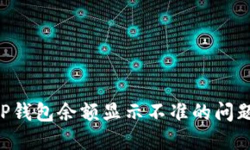 如何解决TP钱包余额显示不准的问题：全面指南