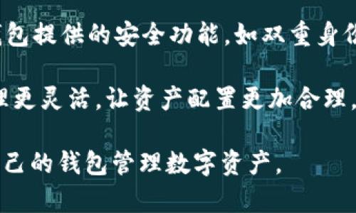   以太坊钱包类型及选择指南 / 

 guanjianci 以太坊钱包, 数字资产存储, 热钱包, 冷钱包 /guanjianci 

以太坊作为一种主要的去中心化智能合约平台，为用户提供了多种钱包选择，以便于存储、管理和交易以太币（ETH）及基于以太坊平台的其他数字资产。在这篇文章中，我们将深入探讨以太坊的钱包类型、选择标准以及使用这些钱包时的注意事项。同时，还会解答一些 related questions，帮助用户更全面地理解以太坊钱包的使用。

一、以太坊钱包类型概述

以太坊钱包主要分为两大类：热钱包和冷钱包。

热钱包是指在线或联网的钱包，方便用户进行快速交易和管理资金。它们通常是由交易所、移动应用或网页服务提供的。热钱包的优势在于便于访问和使用，但由于连接到互联网，其安全性相对较低，容易受到黑客攻击和网络诈骗。

冷钱包则是指离线存储的数字资产钱包，如硬件钱包和纸钱包。冷钱包的安全性高，能有效防止网络攻击，但不如热钱包方便，需要用户掌握一定的使用技巧。

二、热钱包的种类与特点

h41. 交易所钱包/h4

许多用户选择使用交易所钱包，这是因为它们提供了方便的交易体验。用户可以直接在平台进行购买、出售和交易数字资产。主要交易所如Binance（币安）、Coinbase 等，都提供相对安全的热钱包服务。

然而，交易所钱包的缺点是用户实际并不拥有私钥，意味着交易所可以直接控制用户的资产。如果交易所遭遇黑客攻击或其他问题，用户的资产可能会面临风险。

h42. 移动钱包/h4

移动钱包是安装在手机上的应用程序，用户可利用这些钱包随时随地进行以太坊资产的管理。流行的移动钱包应用包括Trust Wallet、MetaMask等。

这些钱包常常提供友好的用户界面和便捷的操作，适合日常使用。但由于手机可能会被盗或者丢失，因此要确保设备的安全。

h43. 网页钱包/h4

网页钱包是直接在网络浏览器中使用的服务，如MyEtherWallet和MetaMask等。用户可以方便地在不同设备上访问这些钱包，无需下载应用程序。

尽管购物便捷，但网页钱包的安全性较低。尽量确保使用安全的连接，避免在公共网络上进行交易。

三、冷钱包的种类与特点

h41. 硬件钱包/h4

硬件钱包是专用于存储数字资产的物理设备，提供较高的安全性，适合长期投资用户。知名的硬件钱包包括Ledger和Trezor。

将私钥存储在离线硬件设备中，可以有效防范在线攻击。尽管硬件钱包的购买成本较高，但它们为用户提供了好评的安全性。

h42. 纸钱包/h4

纸钱包则是将私钥和公钥打印在纸上的一种冷存储方式。用户可以选择在完全离线的环境中生成纸钱包，确保绝对安全。

不过，纸钱包也有其缺陷，如易损坏或丢失。因此，妥善保管是关键。不建议新手用户使用纸钱包，除非对其有深入的了解。

四、选择以太坊钱包的标准

选择适合自己的以太坊钱包，用户需要考虑以下几个方面：

h41. 安全性/h4

安全性是选择以太坊钱包时最重要的标准。用户应选择具备多重身份验证、私钥控制和强加密等安全特性的产品。

h42. 使用便捷性/h4

选择便捷适合自己操作习惯的钱包，确保能够快速完成转账和交易。尤其是对于新用户，界面友好和操作简单会提升使用体验。

h43. 客户支持和社区/h4

好的钱包应具备活跃的技术支持和用户社区，以便用户在遇到问题时获得帮助。查阅用户评价和反馈也能帮助做出决策。

h44. 费用/h4

注意选择钱包在转账和交易时收取的费用。有些钱包对特定功能会收取较高的费用，因此了解相关收费标准是明智的选择。

五、常见问题解答

h4问题一：以太坊钱包安全吗？/h4

以太坊钱包的安全性取决于其类型和用户的使用方式。相对而言，冷钱包（如硬件钱包和纸钱包）因其离线保存特点，安全性更高；而热钱包（如交易所钱包和移动钱包）则因为连接互联网，安全风险提升。用户需采取适当的安全措施，如定期更新软件、使用强密码和开启双因素认证等。

同时，用户在选择钱包之前，可以查询其背景和用户评价，避免使用那些信誉不佳的钱包。若需要长期保存资产，建议使用冷钱包，而日常交易可选择热钱包增进便利。

h4问题二：如果丢失钱包私钥，我该怎么办？/h4

一旦丢失钱包的私钥，用户将无法恢复其存储的资产。因此，为确保资产安全，用户在创建钱包时应高度重视私钥的备份。

建议在安全的环境中对私钥进行复制，存储在多个地方，并避免与他人分享。在不方便掌握私钥的情况下，选择如硬件钱包等存储方式，具有长时间防丢失的优势。

h4问题三：如何恢复丢失的以太坊钱包？/h4

恢复丢失的钱包通常需要助记词或备份文件。如果用户使用的是热钱包，通常可以通过邮箱或手机号码找回帐户，如果是冷钱包，则可能需要使用生成的助记词进行恢复。用户在创建钱包时务必妥善保管这些信息。

如果用户未能妥善保管助记词或合理的备份，对不起，已丢失资产也无法恢复，必须对应于所有的信息失修与保管补充，做出等待和谨慎判断的策略选择。

h4问题四：以太坊钱包怎么选择？/h4

选择以太坊钱包时，首先要根据您的需求来考虑。若是短期频繁交易，热钱包是合适的选择；若是长期投资，冷钱包更为合适。其次，应重视安全性，了解钱包提供的安全功能，如双重身份验证、私钥管理等。

此外，了解钱包的使用成本、用户评价及其支持的资产也至关重要，可以帮助您选择一个最符合需求的钱包。最终，借助多种钱包组合使用，会让资金管理更灵活，让资产配置更加合理。

综上所述，以太坊钱包的选择涉及多方面因素，从类型到安全性、便捷性等都需考虑。希望本文能有效帮助您更好地理解以太坊的钱包类型，选择适合自己的钱包管理数字资产。