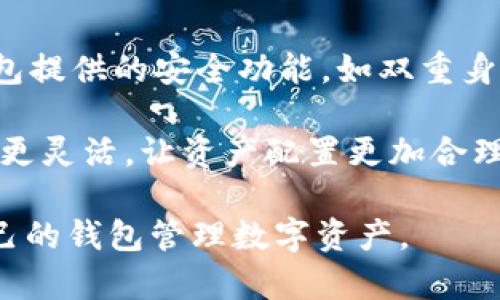   以太坊钱包类型及选择指南 / 

 guanjianci 以太坊钱包, 数字资产存储, 热钱包, 冷钱包 /guanjianci 

以太坊作为一种主要的去中心化智能合约平台，为用户提供了多种钱包选择，以便于存储、管理和交易以太币（ETH）及基于以太坊平台的其他数字资产。在这篇文章中，我们将深入探讨以太坊的钱包类型、选择标准以及使用这些钱包时的注意事项。同时，还会解答一些 related questions，帮助用户更全面地理解以太坊钱包的使用。

一、以太坊钱包类型概述

以太坊钱包主要分为两大类：热钱包和冷钱包。

热钱包是指在线或联网的钱包，方便用户进行快速交易和管理资金。它们通常是由交易所、移动应用或网页服务提供的。热钱包的优势在于便于访问和使用，但由于连接到互联网，其安全性相对较低，容易受到黑客攻击和网络诈骗。

冷钱包则是指离线存储的数字资产钱包，如硬件钱包和纸钱包。冷钱包的安全性高，能有效防止网络攻击，但不如热钱包方便，需要用户掌握一定的使用技巧。

二、热钱包的种类与特点

h41. 交易所钱包/h4

许多用户选择使用交易所钱包，这是因为它们提供了方便的交易体验。用户可以直接在平台进行购买、出售和交易数字资产。主要交易所如Binance（币安）、Coinbase 等，都提供相对安全的热钱包服务。

然而，交易所钱包的缺点是用户实际并不拥有私钥，意味着交易所可以直接控制用户的资产。如果交易所遭遇黑客攻击或其他问题，用户的资产可能会面临风险。

h42. 移动钱包/h4

移动钱包是安装在手机上的应用程序，用户可利用这些钱包随时随地进行以太坊资产的管理。流行的移动钱包应用包括Trust Wallet、MetaMask等。

这些钱包常常提供友好的用户界面和便捷的操作，适合日常使用。但由于手机可能会被盗或者丢失，因此要确保设备的安全。

h43. 网页钱包/h4

网页钱包是直接在网络浏览器中使用的服务，如MyEtherWallet和MetaMask等。用户可以方便地在不同设备上访问这些钱包，无需下载应用程序。

尽管购物便捷，但网页钱包的安全性较低。尽量确保使用安全的连接，避免在公共网络上进行交易。

三、冷钱包的种类与特点

h41. 硬件钱包/h4

硬件钱包是专用于存储数字资产的物理设备，提供较高的安全性，适合长期投资用户。知名的硬件钱包包括Ledger和Trezor。

将私钥存储在离线硬件设备中，可以有效防范在线攻击。尽管硬件钱包的购买成本较高，但它们为用户提供了好评的安全性。

h42. 纸钱包/h4

纸钱包则是将私钥和公钥打印在纸上的一种冷存储方式。用户可以选择在完全离线的环境中生成纸钱包，确保绝对安全。

不过，纸钱包也有其缺陷，如易损坏或丢失。因此，妥善保管是关键。不建议新手用户使用纸钱包，除非对其有深入的了解。

四、选择以太坊钱包的标准

选择适合自己的以太坊钱包，用户需要考虑以下几个方面：

h41. 安全性/h4

安全性是选择以太坊钱包时最重要的标准。用户应选择具备多重身份验证、私钥控制和强加密等安全特性的产品。

h42. 使用便捷性/h4

选择便捷适合自己操作习惯的钱包，确保能够快速完成转账和交易。尤其是对于新用户，界面友好和操作简单会提升使用体验。

h43. 客户支持和社区/h4

好的钱包应具备活跃的技术支持和用户社区，以便用户在遇到问题时获得帮助。查阅用户评价和反馈也能帮助做出决策。

h44. 费用/h4

注意选择钱包在转账和交易时收取的费用。有些钱包对特定功能会收取较高的费用，因此了解相关收费标准是明智的选择。

五、常见问题解答

h4问题一：以太坊钱包安全吗？/h4

以太坊钱包的安全性取决于其类型和用户的使用方式。相对而言，冷钱包（如硬件钱包和纸钱包）因其离线保存特点，安全性更高；而热钱包（如交易所钱包和移动钱包）则因为连接互联网，安全风险提升。用户需采取适当的安全措施，如定期更新软件、使用强密码和开启双因素认证等。

同时，用户在选择钱包之前，可以查询其背景和用户评价，避免使用那些信誉不佳的钱包。若需要长期保存资产，建议使用冷钱包，而日常交易可选择热钱包增进便利。

h4问题二：如果丢失钱包私钥，我该怎么办？/h4

一旦丢失钱包的私钥，用户将无法恢复其存储的资产。因此，为确保资产安全，用户在创建钱包时应高度重视私钥的备份。

建议在安全的环境中对私钥进行复制，存储在多个地方，并避免与他人分享。在不方便掌握私钥的情况下，选择如硬件钱包等存储方式，具有长时间防丢失的优势。

h4问题三：如何恢复丢失的以太坊钱包？/h4

恢复丢失的钱包通常需要助记词或备份文件。如果用户使用的是热钱包，通常可以通过邮箱或手机号码找回帐户，如果是冷钱包，则可能需要使用生成的助记词进行恢复。用户在创建钱包时务必妥善保管这些信息。

如果用户未能妥善保管助记词或合理的备份，对不起，已丢失资产也无法恢复，必须对应于所有的信息失修与保管补充，做出等待和谨慎判断的策略选择。

h4问题四：以太坊钱包怎么选择？/h4

选择以太坊钱包时，首先要根据您的需求来考虑。若是短期频繁交易，热钱包是合适的选择；若是长期投资，冷钱包更为合适。其次，应重视安全性，了解钱包提供的安全功能，如双重身份验证、私钥管理等。

此外，了解钱包的使用成本、用户评价及其支持的资产也至关重要，可以帮助您选择一个最符合需求的钱包。最终，借助多种钱包组合使用，会让资金管理更灵活，让资产配置更加合理。

综上所述，以太坊钱包的选择涉及多方面因素，从类型到安全性、便捷性等都需考虑。希望本文能有效帮助您更好地理解以太坊的钱包类型，选择适合自己的钱包管理数字资产。