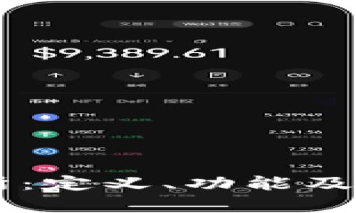 全面解析TP钱包DeFi交易所：定义、功能及其在数字资产管理中的应用