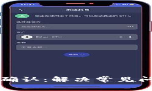 TP钱包兑换待确认：解决常见问题与深度解析