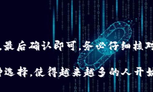 数字钱包APP：以太坊的未来金融伴侣

数字钱包, 以太坊, 加密货币, 区块链/guanjianci

在数字化时代的浪潮下，金融科技不断演变，其中以太坊（Ethereum）作为一种具有智能合约功能的区块链平台，正在推动创新和变革。数字钱包APP作为用户与区块链之间的桥梁，不仅方便了用户进行加密货币的交易，还为其提供了一个安全的存储方式。随着数字货币的兴起，越来越多的人开始了解并使用以太坊，这使得以太坊数字钱包的需求日益增加。本文将深入探讨以太坊数字钱包的功能、优势以及使用注意事项，并解答一些常见问题。

一、以太坊数字钱包的功能与优势

以太坊数字钱包并不是单一的产品，而是可以分为多个类型，包括热钱包和冷钱包，每种类型都有其独特的功能和优势。热钱包通常是在线的，方便快捷，适合小额日常交易；而冷钱包则是离线存储，安全性更高，适合长期投资。

1. **安全性**：以太坊数字钱包采用强加密技术对用户的数据进行保护，防止黑客攻击和盗窃。冷钱包以其离线存储特性，能有效规避网络安全风险。而热钱包虽然在线，但大多数钱包提供了双重验证和多重身份认证等安全措施，提升了用户的安全感。

2. **便捷性**：以太坊数字钱包允许用户随时随地进行交易，只需一个联网的设备。例如，手机APP可以让用户在全球范围内快速转账、购物、投资，大大提高了资金流动的效率。

3. **多功能性**：许多以太坊钱包APP还内置了去中心化应用（DApps）和交易所功能，用户可以直接在钱包内使用各种DeFi（去中心化金融）服务，如借贷、交易和流动性挖矿等。

4. **资产管理**：以太坊钱包可以同时支持多种加密货币，让用户能够轻松管理不同资产的组合，并提供实时的市场数据和价格变动信息，帮助用户做出更明智的投资决策。

5. **用户友好性**：随着技术的发展，现代的以太坊数字钱包在用户界面设计上越来越友好，易于操作，即使是加密货币新手，也能轻松上手。

二、如何选择一款合适的以太坊数字钱包APP

选择一款合适的以太坊数字钱包APP是保障用户资产安全的重要步骤。以下是几个要考虑的关键因素：

1. **安全性**：确保钱包具备强大的安全机制，如双重身份验证、私钥管理功能等。此外，查看使用过该钱包的用户评价，以了解其安全性口碑。

2. **兼容性**：不同的钱包可能支持不同的操作系统和设备，用户应选择与自己的设备兼容的钱包。例如，某些钱包可能只适用于Android或iOS，而其他钱包则可能同时支持两者。

3. **用户体验**：在选择数字钱包时，用户友好的界面和简单的操作流程是非常重要的。良好的用户体验可以让用户更高效地进行交易和管理资产。

4. **功能性**：根据自己的需求选择钱包的功能。如果您希望参与DeFi或NFT交易，那么选择一款支持这些功能的钱包将更合适。如果只需存储或经常进行小额交易，则普通的钱包即可满足需求。

5. **客户支持**：优质的客户支持可以在遇到问题时提供及时帮助。选择提供多渠道客服的钱包，可在问题发生时更快得到解决。

三、以太坊数字钱包的使用注意事项

虽然以太坊数字钱包提供了无数便利，但其使用仍需谨慎。以下是一些使用注意事项：

1. **安全备份**：用户在创建钱包时，通常会生成一个助记词或私钥。务必将此信息妥善保管，不要轻易泄露给他人。在需要恢复钱包时，助记词和私钥是唯一的凭证。

2. **避免钓鱼网站**：由于加密货币的热门程度，钓鱼网站和伪装成钱包APP的恶意软件层出不穷。用户应确保从官方渠道下载钱包，避免在不明网站上输入个人信息。

3. **定期更新**：保持钱包APP的更新，以确保获得最新的安全补丁和功能改进。许多技术人员会定期更新钱包，以抵御新出现的网络威胁。

4. **明智交易**：在进行交易时，用户应仔细确认交易信息，确保不会因为一次错误而造成损失。例如，发送资金前确认收款地址是正确的，并确认交易的手续费，以免因手续费过高而未能合理利用资金。

相关问题解答

1. 什么是以太坊数字钱包，如何工作？

以太坊数字钱包是一种用于存储、发送和接收以太坊及其他加密货币的应用程序。它的工作原理基于区块链技术，用户的资产不是存储在实体账户中，而是存在于区块链的分布式账本上，而钱包则通过私钥与这些资产进行交互。

以太坊钱包主要有两种类型：热钱包和冷钱包。热钱包是在线连接的，便于用户在日常交易中使用，它的操作速度快但安全性相对较低；冷钱包是离线存储的，可以较好地保护资产不受网络攻击的影响，适合长时间存储大量的加密资产。

在创建以太坊钱包时，用户会生成公钥和私钥。公钥可以分享给他人，用于接收加密货币，而私钥是用来签名交易的，必须严格保密。用户通过钱包APP输入私钥，从而实现对资产的管理和使用。

在交易过程中，用户可在钱包中选择发送或接收资金。当发送资金时，钱包会通过区块链生成一笔交易，并用私钥对其进行签名确认，然后将此信息广播到网络中，以便矿工验证并记录在区块链上。这个过程完成后，收款方就可以在其钱包中看到已到账的加密货币。

2. 热钱包与冷钱包有什么区别？

热钱包和冷钱包是数字钱包的两种主要类别，它们在工作方式、使用场景和安全性等方面存在显著区别：

1. **热钱包**：热钱包是通过网络连接的，主要用于日常交易。由于其在线特性，使得热钱包在方便性上占有优势，用户可以快速发送和接收加密货币，适合频繁交易的用户。常见的热钱包包括浏览器钱包、手机APP等。尽管热钱包提供了良好的用户体验，但由于其常年连接互联网，易受网络攻击，因此安全性相对较低。

2. **冷钱包**：冷钱包则是离线存储的数字钱包，主要用于长期保存资产。它不直接连接到互联网，防止黑客入侵，因而安全性更高。常见的冷钱包包括硬件钱包和纸钱包。这类钱包适合不常交易，仅需安全保存大量加密资产的用户。虽然冷钱包的使用往往较为繁琐，用户在进行交易时需要先将资产转入热钱包，但其对于长期投资者来说具有无可替代的安全性。

总之，热钱包和冷钱包各有优势，使用场景应根据个人需求来选择。建议投资者结合自身的交易频率和资产数量，合理搭配使用两者，以达到良好的安全性和便利性。

3. 以太坊钱包如何提高安全性？

以太坊钱包提高安全性的方式主要可从多个角度进行考虑：

1. **私钥管理**：作为连接用户与其加密资产的“钥匙”，私钥的安全性直接决定了用户资产的安全。用户应避免将私钥保存在网络环境中，最好是使用离线文档、硬件钱包或其他形式的离线存储。此外，尽量使用长且难以预测的密码，对于不信任的设备或网络，不要输入私钥。

2. **启用双重验证**：许多现代数字钱包应用程序都提供双重身份验证（2FA）功能。这种机制要求用户在登录或进行交易时，不仅需要密码，还需提供额外的信息（如手机短信或身份验证器生成的代码）。此举可以在密码被盗的情况下，提供额外的安全保护。

3. **定期更新**：软件的每个更新都可能包含重要的安全补丁和改进，使用一个保持更新的钱包应用，可以尽量减少安全风险。用户应定期检查其钱包的更新情况，并及时下载和安装更新。

4. **使用硬件钱包**：硬件钱包是一种离线存储的安全设备，给用户的私钥提供了更高的保护，适合用于存储大额资产。用户在必需进行交易时，可以通过将硬件钱包连接到互联网的设备来完成，这样就避免了私钥在线暴露的风险。

5. **警惕网络钓鱼**：网络钓鱼是黑客常用的攻击方式，用户应保持警惕，避免在不明网站输入个人信息。此外，请确保只从官方渠道下载钱包应用，避免使用未知来源的文件，以降低受到网络钓鱼攻击的风险。

4. 使用以太坊数字钱包的常见问题

在用户使用以太坊数字钱包的过程中，可能会遇到一些问题，了解这些常见问题及其解决方案，对于顺利使用钱包是非常重要的：

1. **如何恢复以太坊钱包**：如果您忘记了钱包的密码或设备丢失，通常通过助记词或私钥可以恢复钱包。用户在创建钱包时，通常会获得一串助记词，请务必将其妥善保管。要恢复钱包，只需在新设备的相应应用中选择“恢复钱包”，并输入助记词即可。

2. **交易未确认或失败怎么办**：有时交易可能会遇到未确认或失败的情况，这可能与网络拥堵、手续费设置过低等原因有关。这种情况下，用户应耐心等待，矿工可能在后续时间内确认交易。如果长时间未确认，可以选择“重发交易”，并提高交易费用后再尝试。

3. **如何保护个人信息和隐私**：在使用以太坊钱包时，保护用户个人信息和隐私同样重要。用户应减少在多个平台上共享同一钱包地址和个人信息，不轻信陌生人的信息请求，保持警觉，防止信息泄露。

4. **如何进行资产转移**：无论是从一个钱包转移到另一个钱包，还是从交易所转移资金到个人钱包，用户仅需获取接收方的钱包地址，并在自己的钱包APP中选择“发送”功能，然后输入接收地址和转移金额，最后确认即可。务必仔细核对接收地址，以免发送错误。

综上所述，以太坊数字钱包不仅为用户提供了便捷的加密货币交易方式，还在安全性、功能性等方面不断。通过合理选择和使用，以太坊钱包将会成为您在数字金融时代的得力助手，而满足不同用户需求的多种选择，使得越来越多的人开始利用以太坊进行投资与交易，推动了整个加密货币生态的进一步发展。