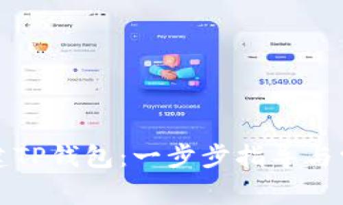 如何快速创建TP钱包：一步步指导与常见问题解答