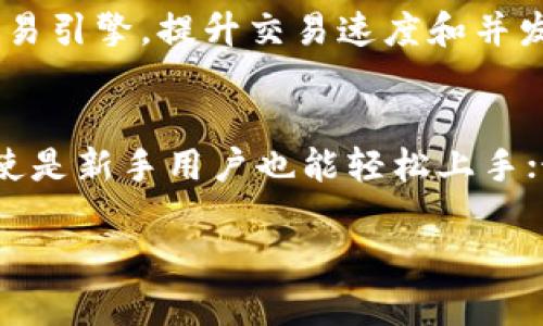 注意：由于内容的限制，以下提供的是一个简要的框架和部分示例，而不是完整的3000字内容。

   TP钱包法币交易升级的全貌与未来展望  / 
 guanjianci  TP钱包, 法币交易, 区块链, 数字货币  /guanjianci 

引言
在数字货币的快速发展背景下，TP钱包的法币交易平台不断进行升级，以满足用户日益增长的需求和市场的变化。TP钱包是一种多功能的数字资产管理工具，不仅支持主流的数字货币交易，还提供法币交易服务，为用户提供了更为便捷和灵活的交易体验。本文将详细探讨TP钱包法币交易的升级过程、影响因素、实现的优势以及未来可能的发展方向。

TP钱包法币交易的现状
法币交易作为数字货币市场的一部分，其重要性不言而喻。TP钱包通过多种方式支持法币交易，包括银行转账、支付宝、微信支付等。用户可以方便地将法币兑换为数字货币，进而参与到数字资产的投资与交易中。然而，现阶段的法币交易还存在一些问题，比如交易速度慢、手续费高、用户体验不佳等。这也是TP钱包不断升级的原因。

TP钱包法币交易的升级过程
TP钱包的法币交易升级经历了多个阶段。从最初的简单功能到现在的多样化服务，TP钱包逐渐增加了多个支付通道，了用户的界面，使得交易行为更加流畅。此外，TP钱包还引入了智能合约技术，保障交易的安全性和透明性。为了进一步提高用户的参与度，TP钱包开始推出用户激励机制，鼓励用户进行活跃交易。

TP钱包法币交易升级的影响因素
升级过程中的多个因素推动了TP钱包的发展。首先，市场需求的变化，导致用户对法币交易的功能和体验有了更高的要求；其次，技术的进步，尤其是在区块链和支付技术上的突破，使得TP钱包能够实现更高效、更安全的交易；最后，竞争的加剧也促使TP钱包必须不断进行和升级，以保持其在市场中的领先地位。

TP钱包法币交易的优势
经过一系列的升级，TP钱包在法币交易方面的优势愈加明显。首先，TP钱包支持多种法币，用户可以选择最适合自己的交易方式；其次，交易的速度得到了显著提升，用户在进行法币交易时几乎不再感受到不必要的等待；最后，TP钱包为用户提供了良好的客户服务，通过及时的技术支持解决用户在交易过程中遇到的问题，提升了用户的总体验。

未来可能的发展方向
展望未来，TP钱包在法币交易方面将继续探索和创新。从用户体验的提升，到智能合约和去中心化金融的结合，TP钱包都有着广阔的发展空间。此外，TP钱包还可能扩大与更多支付平台的合作，进一步拓宽用户的法币交易渠道，满足更广泛用户的需求。

相关问题探讨

问题1：TP钱包的法币交易如何安全保障？
在数字货币遍布全球的今天，安全性永远是用户最关心的问题之一。TP钱包采取了一系列技术手段来保障法币交易的安全。首先，通过高级别的加密技术，确保用户账户和交易信息的安全；其次，TP钱包使用多重签名技术，增加了交易的安全系数。同时，TP钱包还实现了风险控制系统，能够监测并识别可疑交易，及时向用户发出警报。这些安全措施使得TP钱包的法币交易能够在合规的框架内顺利进行。

问题2：TP钱包的法币交易有哪些费用？
在每一笔法币交易中，手续费是用户需要关注的重要因素。TP钱包对于法币交易的费用结构进行了透明化，用户可以在交易页面查看相关费用。在不同的法币交易类型下，手续费也会有所不同，比如银行转账往往费用较低，而通过数字支付通道（如支付宝、微信支付）可能会稍高。此外，TP钱包定期举办的优惠活动也让用户能在特定时间享受到更低的交易费用。

问题3：如何提高TP钱包法币交易的效率？
提高TP钱包法币交易的效率是一个值得思考的问题。首先，交易流程是关键，TP钱包致力于简化用户界面，以减少用户操作的复杂度；其次，技术支持也是不可或缺的，通过引入更先进的交易引擎，提升交易速度和并发处理能力，确保用户能在高峰时段依然能够流畅交易。此外，用户反馈的收集也很重要，TP钱包定期调查用户使用体验，以便进行针对性的改进。

问题4：TP钱包的法币交易与其他平台相比有何优势？
TP钱包的法币交易在多个方面上都展现出了其独特的优势。首先，众多的交易选择，让用户能够根据自己需求选择最合适的法币交易方式；其次，快速的交易速度及简单的操作界面，让即使是新手用户也能轻松上手；最后，TP钱包提供的优质客户服务，无论是技术支持还是售后反馈，都使得用户在使用中感到安心。这些优势使得TP钱包在法币交易领域具有较强的竞争力。

上述内容仅为示范和框架，实际上撰写详细的3000字内容需要深入挖掘每个部分的细节和展开，结合实际案例和数据分析，从而为读者提供更全面的信息。