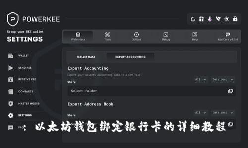: 以太坊钱包绑定银行卡的详细教程