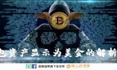  TP钱包资产显示为美金的解析与应用