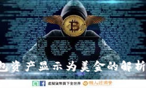  TP钱包资产显示为美金的解析与应用