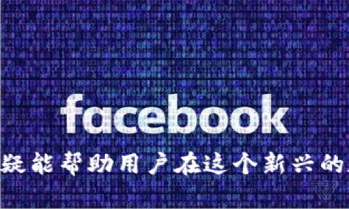    比特币官方钱包的功能、选择与使用指南  / 

 guanjianci  比特币, 官方钱包, 加密货币, 钱包选择  /guanjianci 

### 引言

比特币作为全球第一个去中心化的加密货币，自2009年问世以来，已吸引了数百万用户和投资者的关注。在这个数字资产领域中，选择一个安全可靠的钱包至关重要。比特币官方钱包并不是由某一个特定的公司提供的，而是由比特币网络开源软件开发团队维护。本文将详细探讨比特币官方钱包的源头、使用方式、其他钱包的选择标准以及常见问题的解答。

### 一、比特币官方钱包的背景

比特币是由中本聪在2009年推出的一种数字货币，其核心理念是去中心化、匿名性和全球可供随时交易。从那个时候起，社区内涌现出了很多开发者，他们贡献了不同的钱包软件并为其进行维护。比特币并没有官方公司或机构，但在比特币社区中，存在一些广为人知的钱包，包括 Bitcoin Core、Electrum 和各种移动钱包。

### 二、比特币官方钱包的核心功能

比特币官方钱包最重要的功能包括：

1. **发送和接收比特币**：用户可以通过钱包创建地址，接收比特币或发送比特币到其他地址。

2. **存储私钥**：私钥是控制比特币资产的关键，每个地址都有一个私钥，用户必须妥善保管。

3. **交易历史记录**：用户可以查看自己发送和接收的比特币交易记录。

4. **网络连接**：钱包可以连接到比特币网络，验证交易和区块。

5. **备份和恢复**：用户可以通过备份助记词来恢复钱包内容。

### 三、如何选择合适的比特币钱包

1. **安全性**：选择一个有强大安全性的钱包非常重要。开源钱包通常更受欢迎，因为它们的代码可以被社区审核，减少潜在的后门风险。

2. **用户体验**：易用性和界面设计也是选择钱包的重要标准。一个简洁直观的钱包能大大减少用户的操作难度。

3. **功能多样性**：一些钱包提供额外功能，如多币种支持、资产管理和汇率转换等。

4. **支持的平台**：不同的钱包支持不同的平台（如Windows、macOS、Android、iOS）。用户应确保选择的钱包在他们的设备上可用。

5. **社区反馈**：查看其他用户的反馈和评价是选择钱包的重要参考。

### 四、常见问题解答

#### 1. 为什么比特币没有官方钱包？

比特币的创始理念是去中心化，任何人都不能控制网络或其资产。虽然有一些钱包软件，其中Bitcoin Core是最接近官方的钱包，但它并不属于某个公司或组织。开源的性质意味着任何开发者都可以为比特币的生态系统贡献自己的代码。

去中心化的优点在于用户不必担心因为某个公司破产或被黑客攻击而失去资产。同时，这种开放的生态也增加了钱包的多样性，用户可以根据自己的需求选择最适合他们的工具。

然而，这一特点也导致了钱包的安全性和可靠性参差不齐。用户需要自行研究和选择，确保所选钱包的安全性和可信度。

#### 2. 比特币钱包如何保证安全性？

钱包的安全性通常包括以下几个方面：

1. **私钥管理**：用户的私钥是非常重要的，任何人获取了你的私钥就可以完全控制你的比特币。大多数钱包会在本地生成私钥，避免在线储存，以降低被黑客攻击的风险。

2. **加密措施**：许多钱包在存储私钥和敏感信息时会使用加密技术，增加破解的难度。用户在创建钱包时可以设置强密码，进一步保护自己的资产。

3. **两步验证**：一些钱包支持两步验证（2FA），在用户登录或进行交易时需要额外的身份验证，增加了安全性。

4. **备份功能**：大多数钱包提供备份选项，允许用户将钱包内容导出为助记词或备份文件。用户应妥善保管这些备份，以防丢失。

5. **冷存储**：对于长期持有比特币的用户，可以考虑将大部分资产存储在离线设备中，称为冷存储，以防在线攻击。

总而言之，安全性是选择比特币钱包的重中之重，用户需要仔细研究并采取必要的安全措施。

#### 3. 是否需要为比特币钱包支付费用？

不同钱包的费用结构可能会有所不同：

1. **交易费用**：使用比特币进行转账时不涉及钱包本身的费用，但网络交易费用依然存在。这笔费用会根据网络拥堵情况而变化，用户可以选择支付更高的费用以加速交易确认。

2. **钱包费用**：有些钱包可能会收取特定服务的费用，如托管服务或提取费用。但许多开放源代码的客户端钱包都是免费的。

3. **便捷性费用**：一些服务可能提供附加功能，如更高的安全性、用户支持等，这些功能通常是基于订阅形式或一次性费用。

用户在选择钱包时，应仔细查看费用细则，确保没有隐藏费用。

#### 4. 如何安全地备份和恢复比特币钱包？

备份和恢复比特币钱包是保障资产安全的重要措施，可以按照以下步骤进行：

1. **创建备份**：大多数钱包允许用户在设置中找到备份选项。用户可以导出助记词或生成钱包文件，保存到安全的位置。

2. **存储位置**：备份文件应该存储在安全的地方，避免在所有设备的同一位置存储。考虑使用USB驱动器、纸质记录或加密云存储。

3. **定期更新**：当用户进行大量交易或变动后，建议定期更新备份内容，确保备份信息与当前钱包状态一致。

4. **恢复过程**：在需要恢复钱包时，用户可以通过助记词或备份文件导入钱包软件，系统将自动恢复之前存储的比特币和交易记录。

备份和恢复部分对于每个比特币用户而言都是必不可少的，正确的操作可以大大降低资产丢失的风险。

### 结论

比特币钱包的选择和使用是每一个比特币用户都需仔细考虑的过程。在众多钱包中，用户必须根据自身需求做出合理选择。而理解比特币钱包的管理和使用方式，无疑能帮助用户在这个新兴的数字货币世界中更好地保护自己的资产。