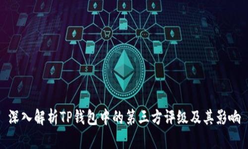 深入解析TP钱包中的第三方评级及其影响