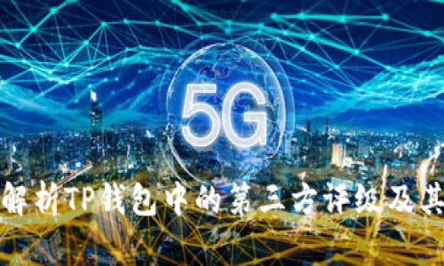 深入解析TP钱包中的第三方评级及其影响