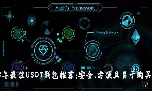 2023年最佳USDT钱包推荐：安全、方便且易于购买USDT